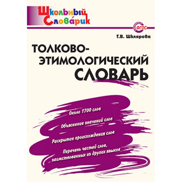 

Толково-этимологический словарь. Школьный словарик