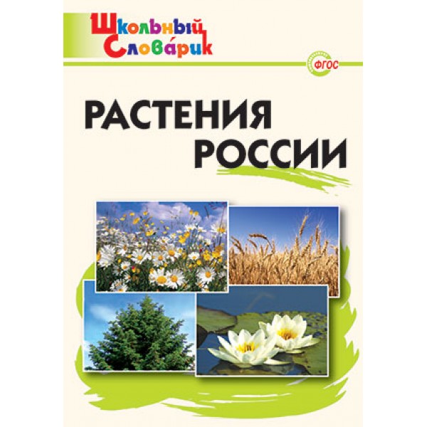 

Растения России. Школьный словарик