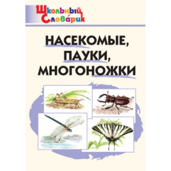

Насекомые, пауки, многоножки. Школьный словарик