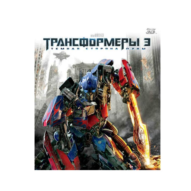

Трансформеры 3.Темная сторона луны