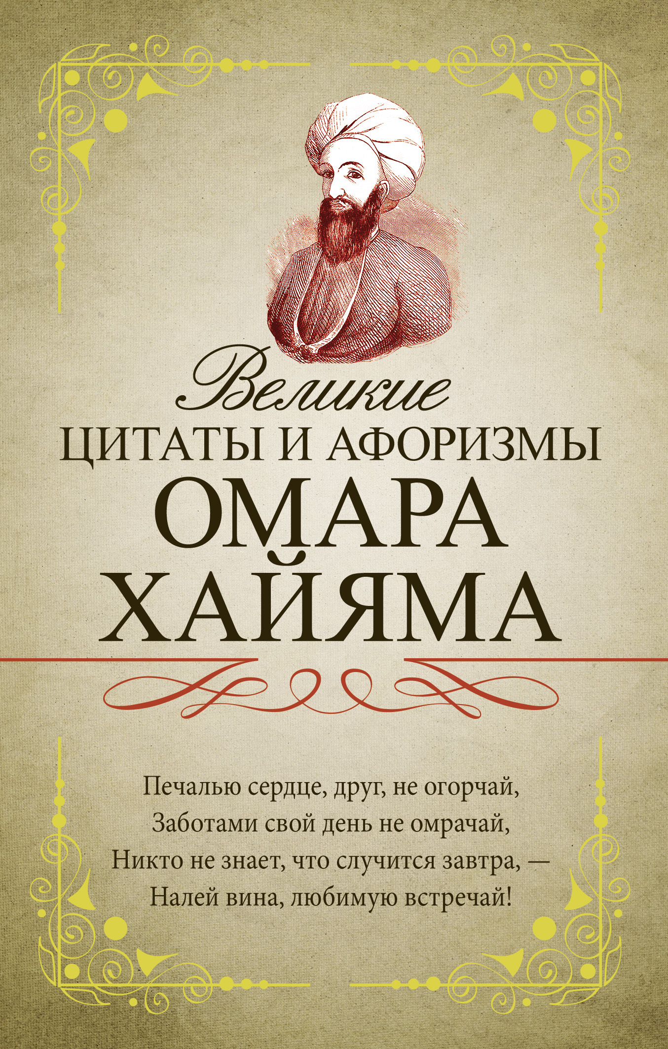

Книга Великие цитаты и афоризмы Омара Хайяма