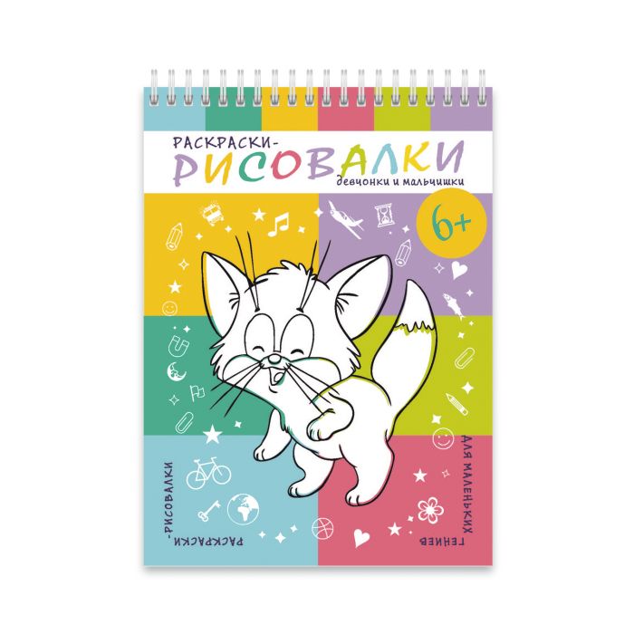 

Раскраски-рисовалки 43059/20 МАЛЬЧИШКИ И ДЕВЧОНКИ Феникс+