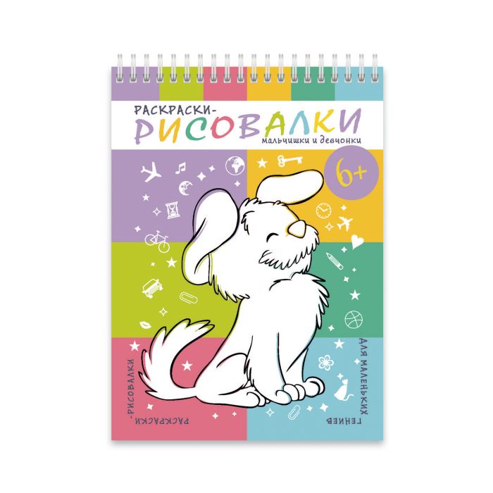 

Раскраски-рисовалки 43058/20 ДЕВЧОНКИ И МАЛЬЧИШКИ Феникс+