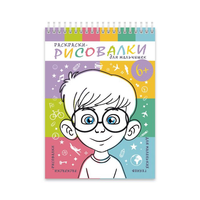 

Раскраски-рисовалки 43056/20 ДЛЯ МАЛЬЧИШЕК Феникс+