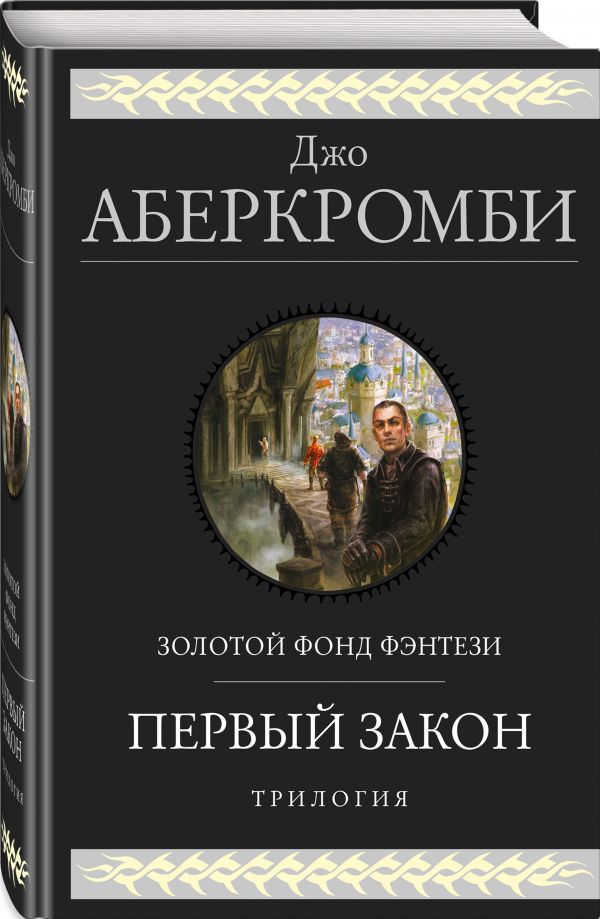 

Первый закон. Трилогия