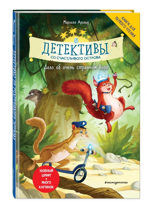 

Детективы со Счастливого острова. Дело об очень странном воре