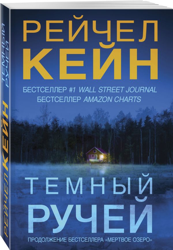 

Темный ручей