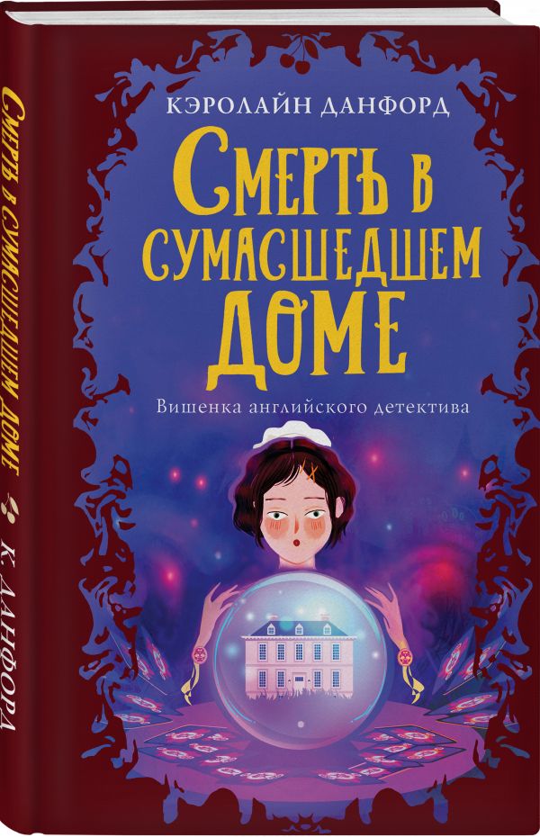 

Смерть в сумасшедшем доме