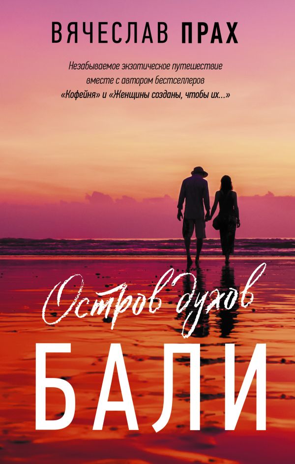 

Остров духов. Бали
