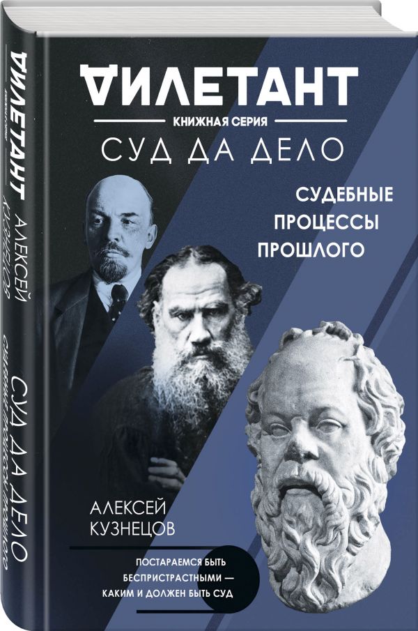 фото Книга суд да дело. судебные процессы прошлого эксмо