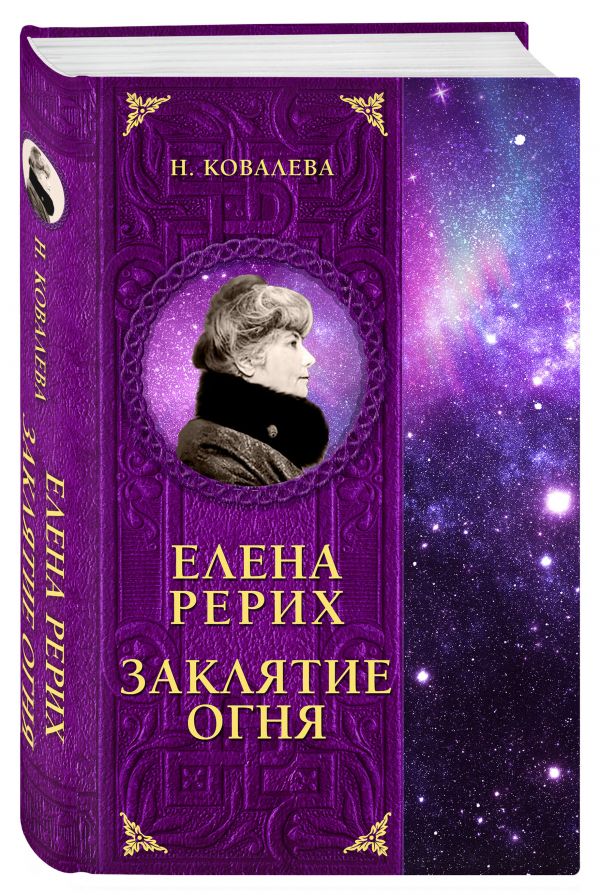 

Елена Рерих. Заклятие огня