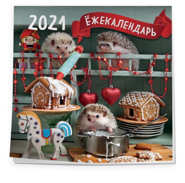 

Ёжекалендарь (пряничные домики). Календарь настенный на 2021 год (300х300)