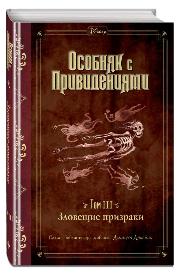 

Особняк с привидениями. Том III. Зловещие призраки