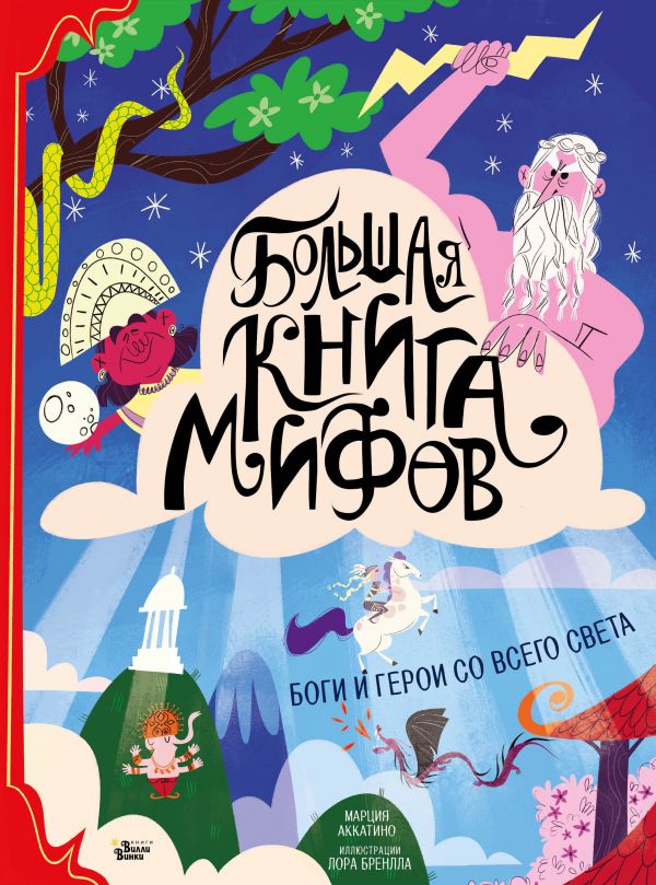 фото Большая книга мифов. боги и герои со всего света аст