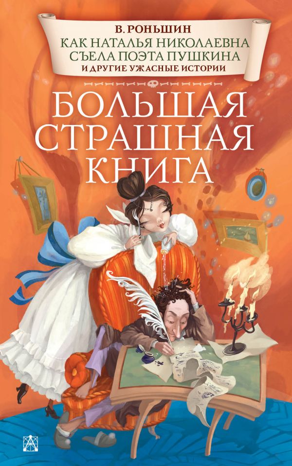 

Как Наталья Николаевна съела поэта Пушкина и другие ужасные истории