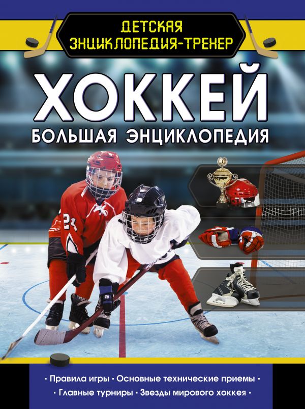 

Хоккей. Большая энциклопедия