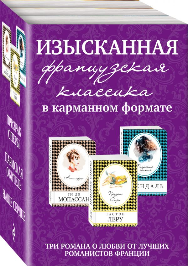 фото Книга изысканная французская классика в карманном формате (комплект из 3 книг) эксмо