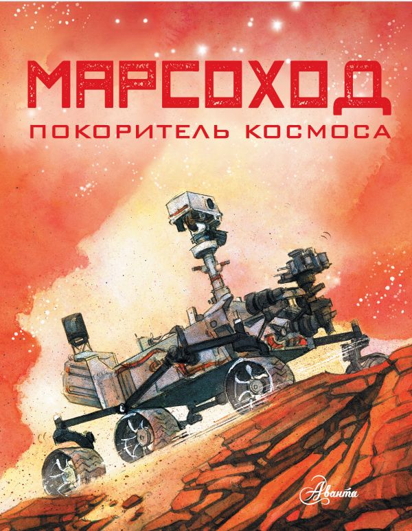 

Марсоход. Покоритель космоса