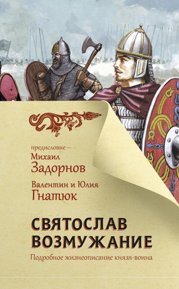

Книга Святослав. Возмужание