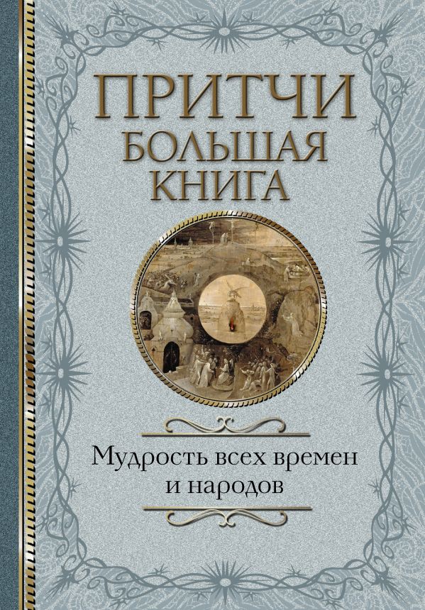 фото Притчи. большая книга: мудрость всех времен и народов аст