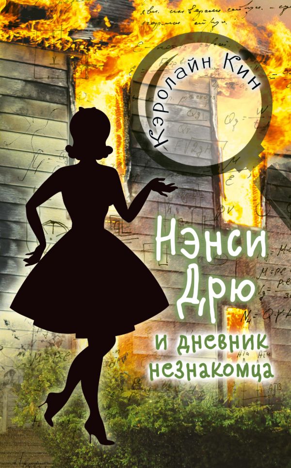 

Нэнси Дрю и дневник незнакомца