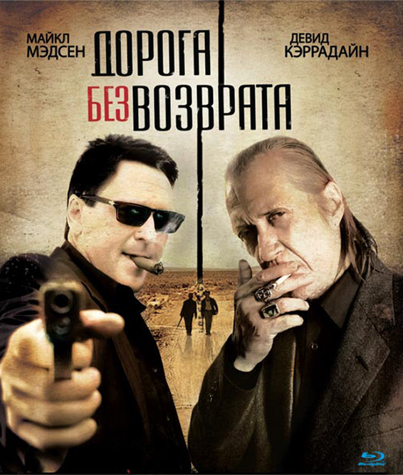

Дорога без возврата