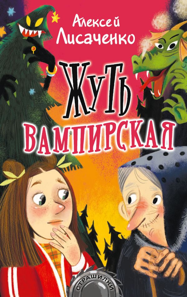 

Книга Жуть вампирская