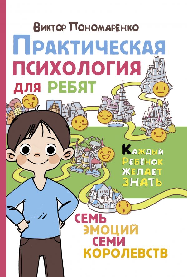 

Книга Практическая психология для ребят: семь эмоций семи королевств