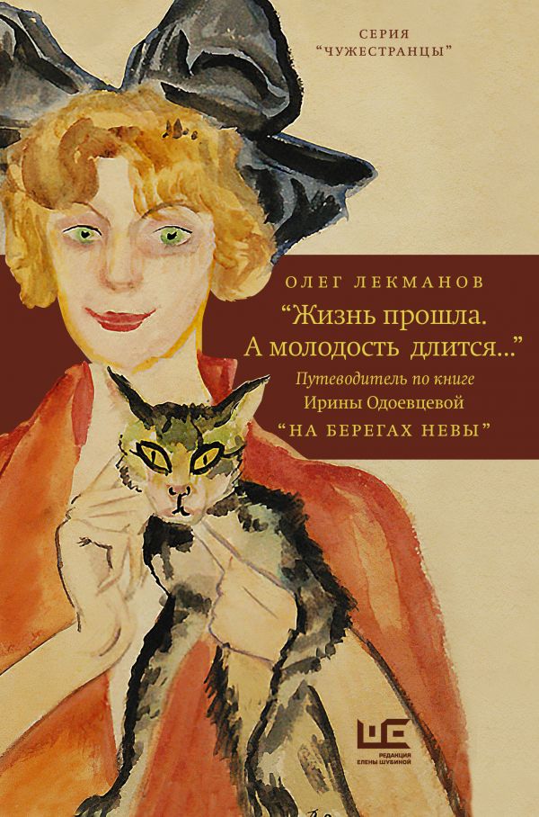 

Жизнь прошла. А молодость длится...Путеводитель по книге Ирины Одоевцевой На берегах Невы