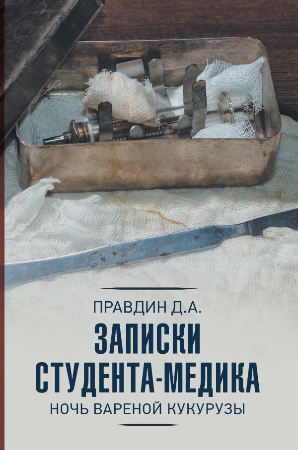 фото Книга записки студента-медика аст