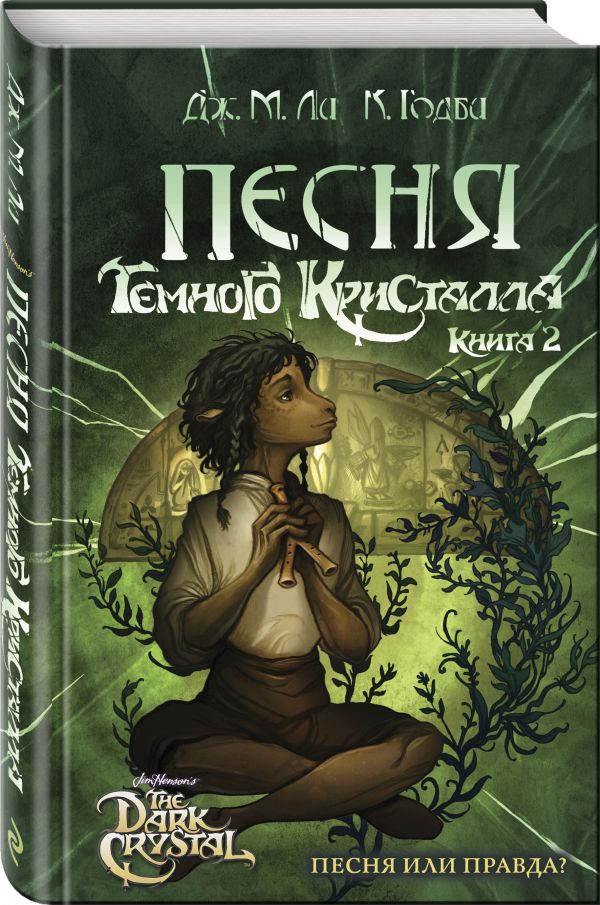 фото Книга песня темного кристалла. книга вторая эксмо