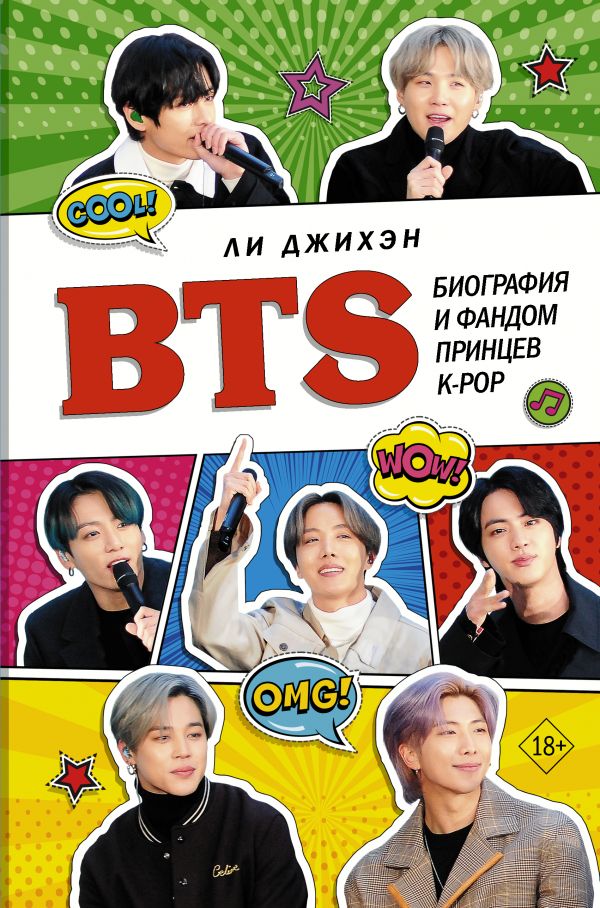 

BTS. Биография и фандом принцев K-POP