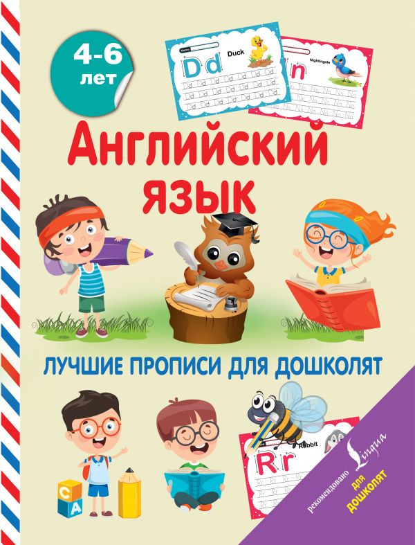 

Книга Английский язык. Лучшие прописи для дошколят