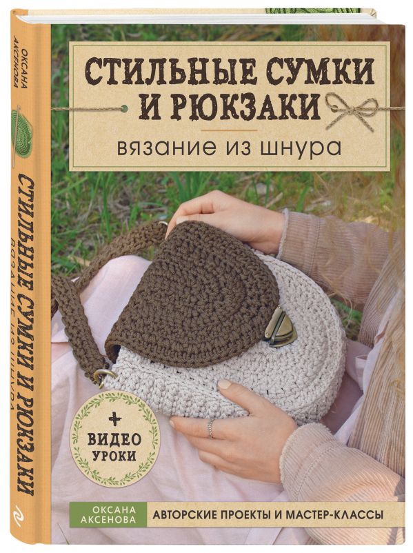 фото Книга вязание из шнура. стильные сумки и рюкзаки эксмо