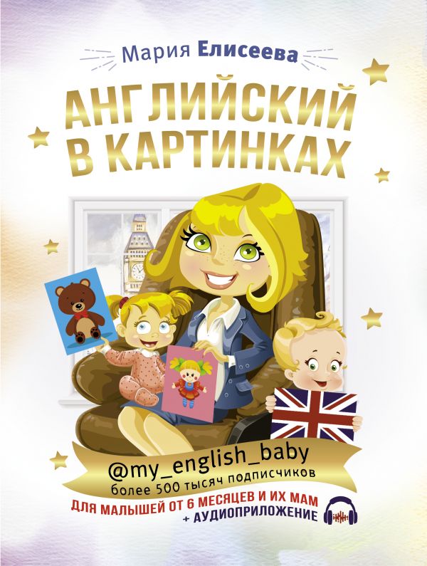 

Английский в картинках для малышей от 6 месяцев и их мам @my_english_baby + аудио. . .