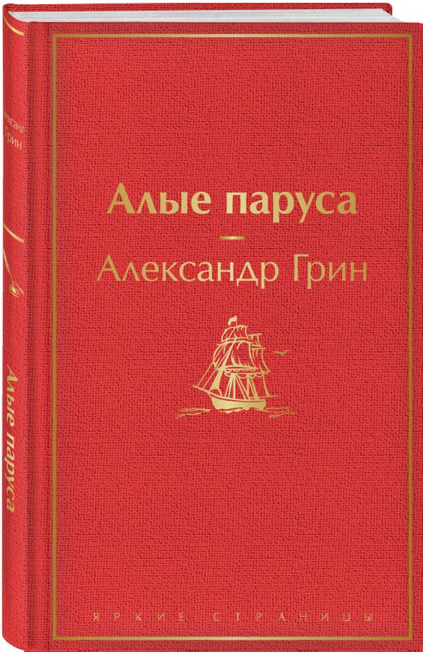 

Алые паруса