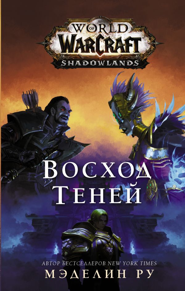 

World of Warcraft: Восход теней