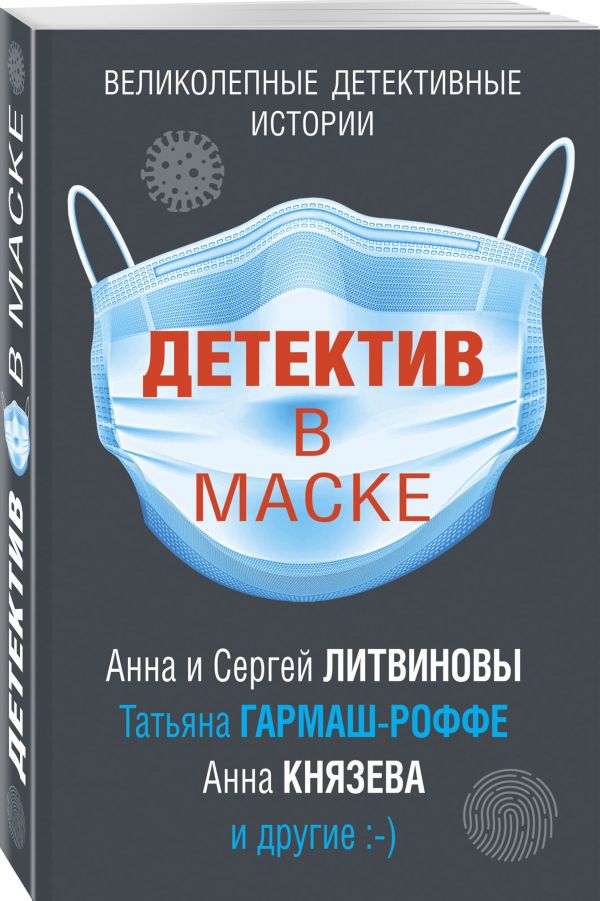 фото Детектив в маске эксмо