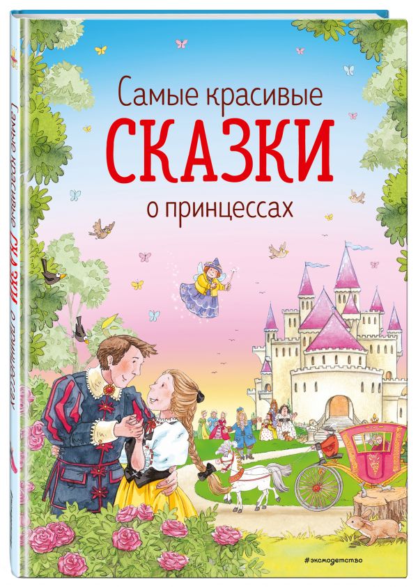 

Самые красивые сказки о принцессах