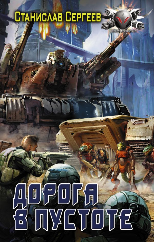 

Книга Дорога в пустоте