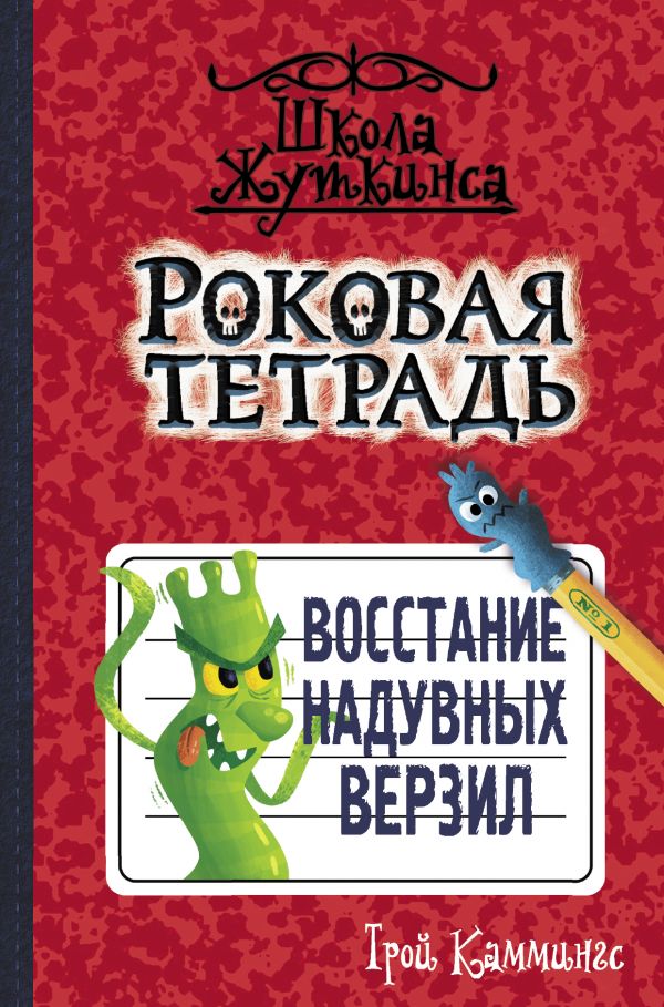 

Книга Роковая тетрадь. Восстание надувных верзил