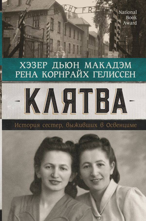 

Книга Клятва. История сестер, выживших в Освенциме
