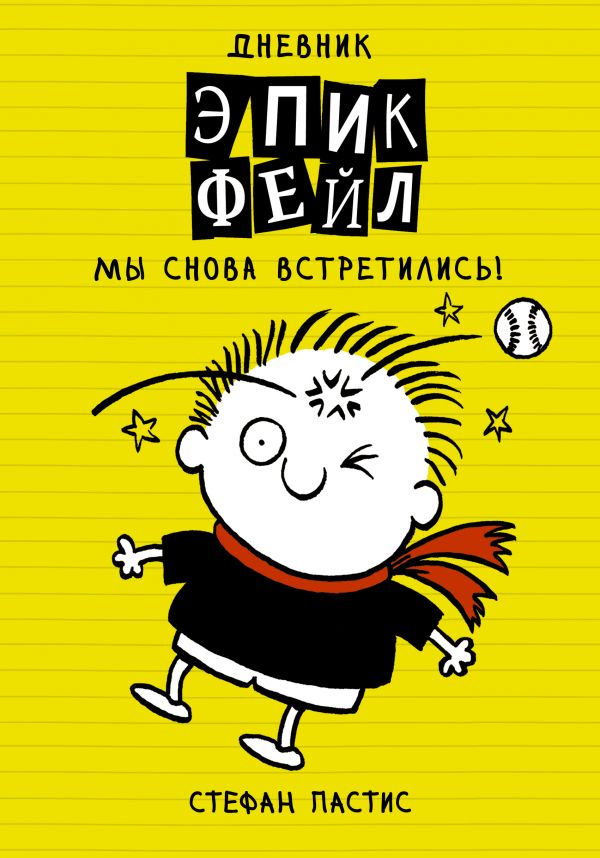 

Дневник Эпик Фейл. Мы снова встретились!