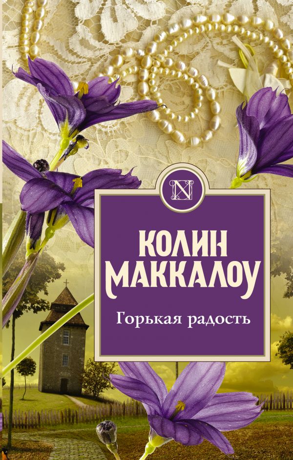 

Книга Горькая радость