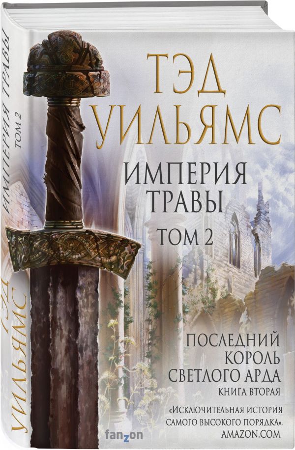 

Империя травы
