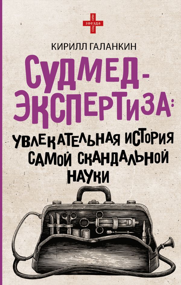 

Книга Судмедэкспертиза: увлекательная история самой скандальной науки