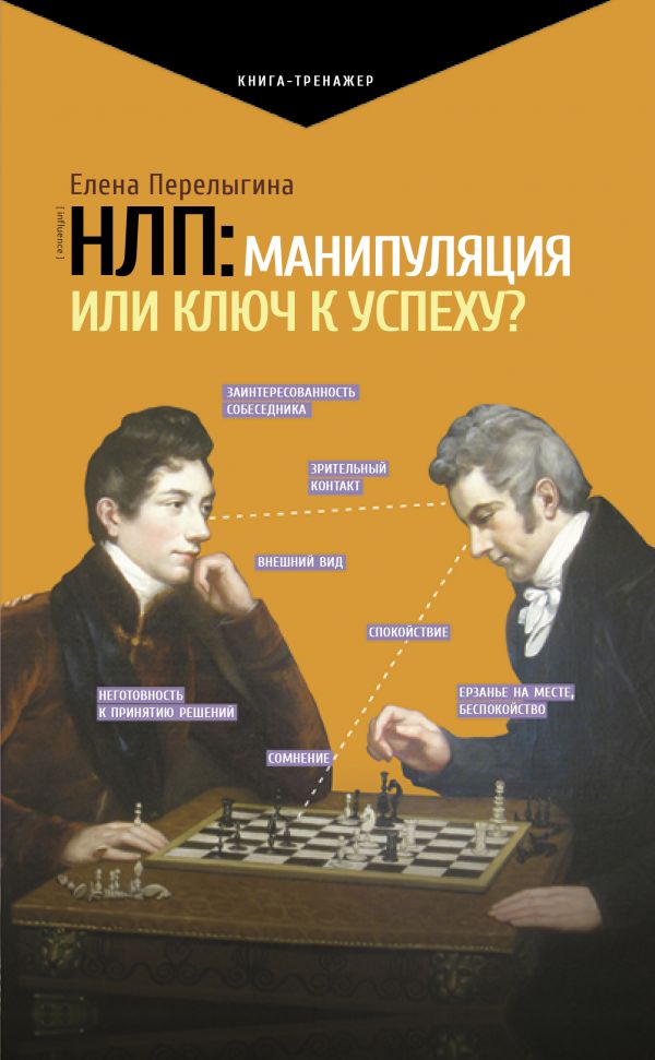 Нлп книги. НЛП манипуляция или ключ к успеху. НЛП книга. Книга про манипуляции. Популярные книги по психологии.