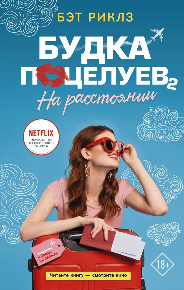 

Будка поцелуев 2. На расстоянии