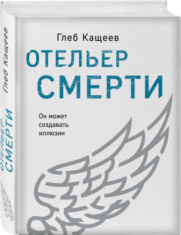 

Отельер смерти