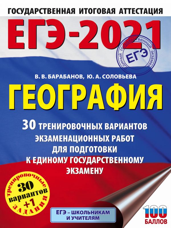 фото Книга егэ-2021. география (60х84/8) 30 тренировочных вариантов экзаменационных работ дл... аст